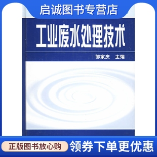 社 现货直发 工业废水处理技术9787502546144邹家庆 正版 化学工业出版