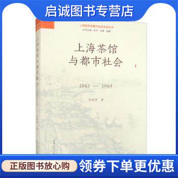 正版现货直发上海茶馆与都市社会:1843-1949 包树芳 著,忻平,丰箫,吴静 9787567145726 上海大学出版社
