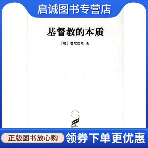正版现货直发汉译世界学术名著丛书：基督教的本质 （德）费尔巴哈 著,荣震华 译 9787100022811 商务印书馆
