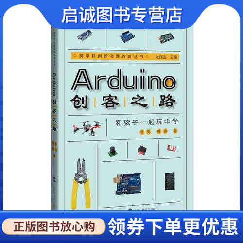 正版现货直发Arduino创客之路:和孩子一起玩中学 季隽 傅瑛 著 9787542864604 上海科技教育出版社