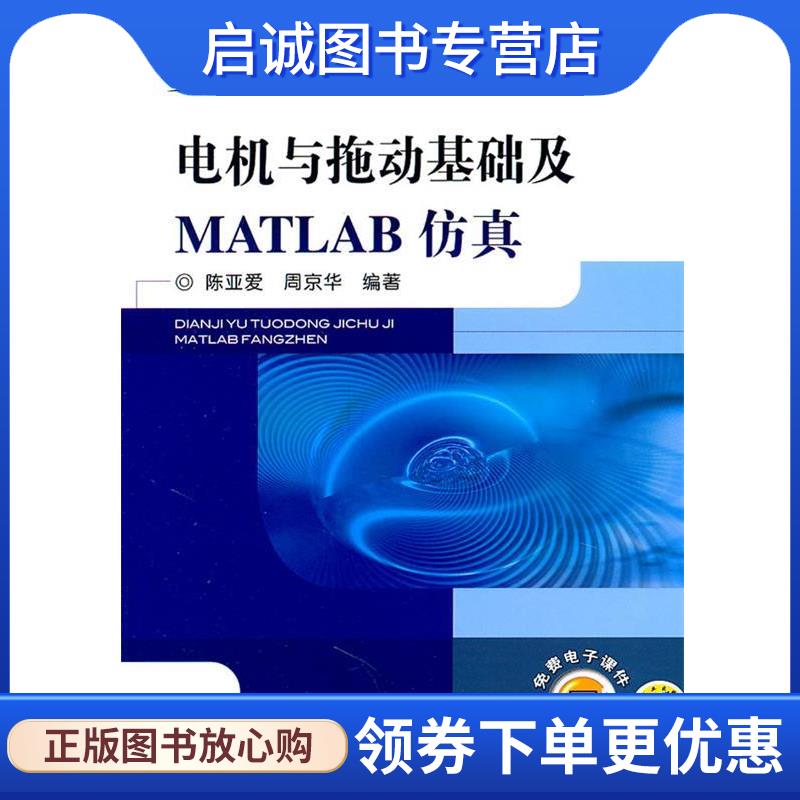 正版现货直发电机与拖动基础及MATLAB仿真 陈亚爱,周京华　编著 9787111341253 机械工业出版社