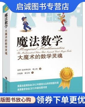 正版魔法数学:大魔术的数学灵魂 珀西·迪亚科尼斯，葛立恒著，汪晓琴，黄友初 译 上海科技教育出版社 9787542862235