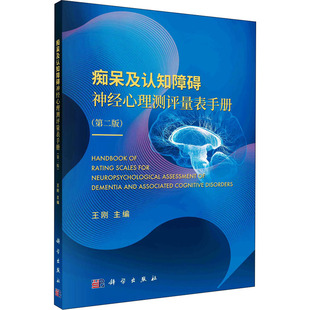 性病及精神病学生活科学出版 皮肤 社 第2版 痴呆及认知障碍神经心理测评量表手册