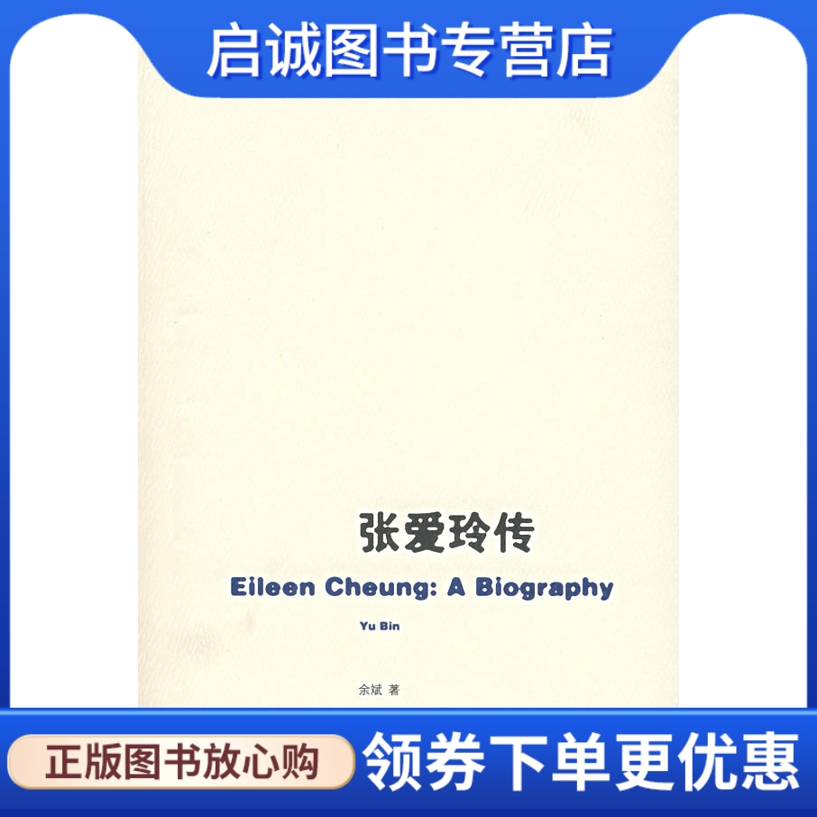 正版现货直发 张爱玲传 余斌  著 南京大学出版社 9787305050695