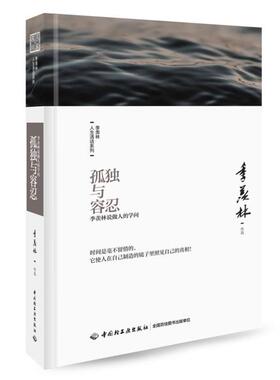 正版孤独与容忍:季羡林说做人的学问 季羡林 中国轻工业出版社 9787518414673