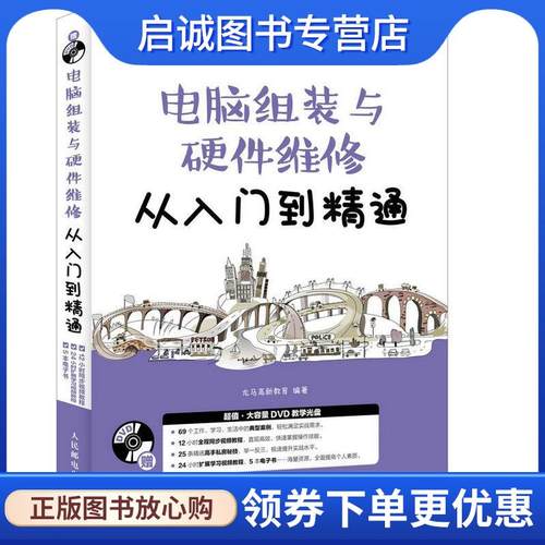 正版现货直发电脑组装与硬件维修从入门到精通 龙马高新教育 9787115455901 人民邮电出版社