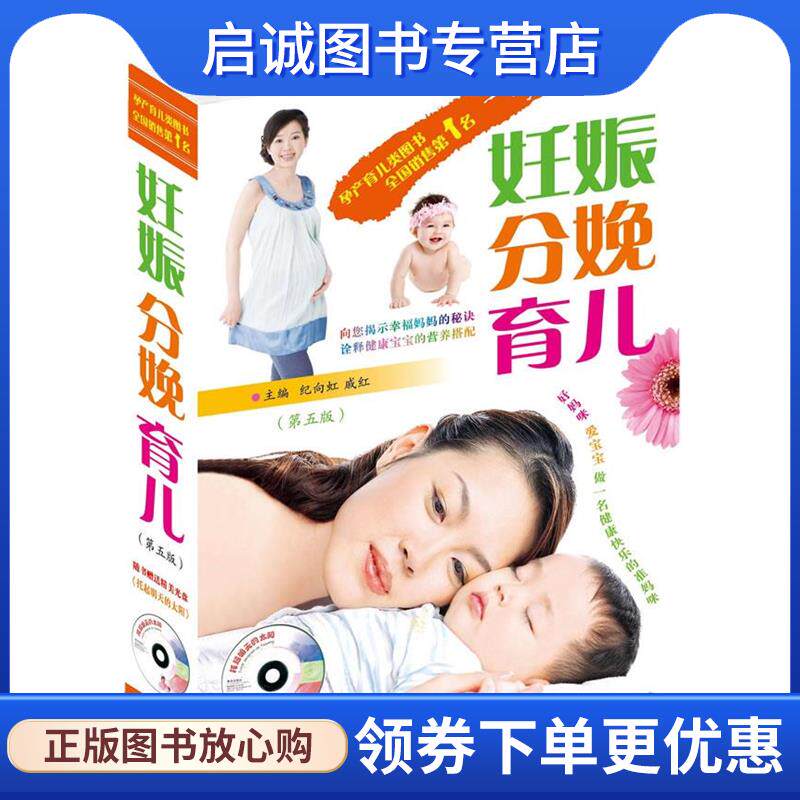 正版现货直发妊娠分娩育儿 纪向虹,戚红 著 9787543636453 青岛出版出版社