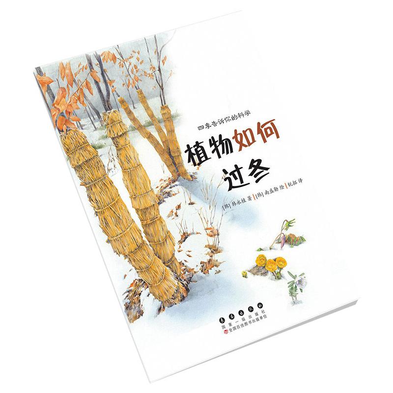 四季告诉你的科学. 植物如何过冬 [韩]韩永植 少儿科普 少儿 长春出版社