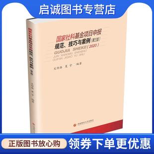 正版现货直发国家社科基金项目申报规范、技巧与案例 文传浩,夏宇 9787550441804 西南财经大学出版社