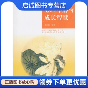 正版现货直发上海开放大学丛书:心理年龄与成长智慧,黄志猛著,复旦大学出版社9787309115222