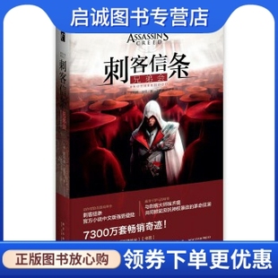 英 奥利弗·波登著 社 现货直发刺客信条 9787513319553 新星出版 兄弟会 宋梦洋译 正版 丁麒铭