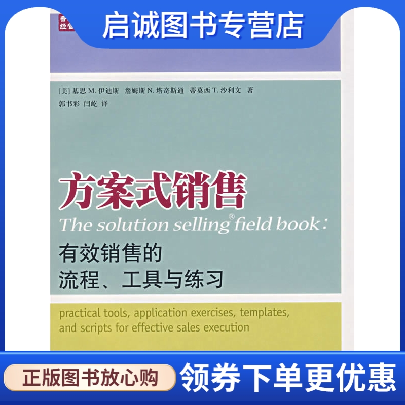 正版现货直发 方案式销售:有效销售的流程、工具与练习,伊迪斯,塔奇斯通,沙利文,郭书彩,,人民邮电出版社9787115159366