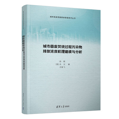 城市固废焚烧过程污染物排放浓度机理建模与分析汤健、[墨]余文、乔俊飞环境科学专业科技清华大学出版社9787302716877