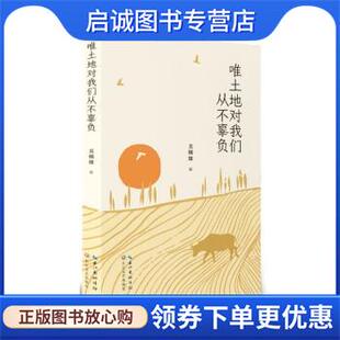 长江文艺出版 正版 9787570229284 吴锦雄 社 现货直发唯土地对我们从不辜负