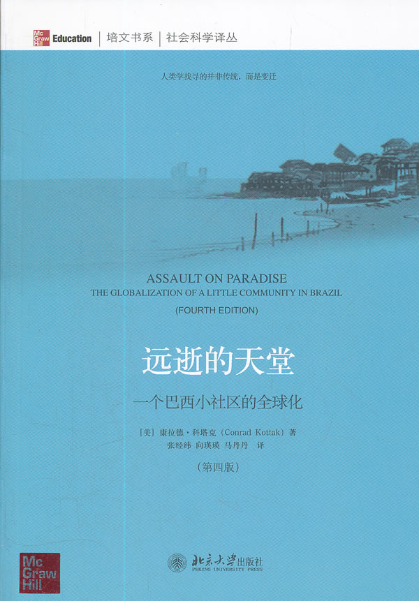 远逝的天堂:一个巴西小社区的全球化,科塔克,北京大学出版社9787301201893正版现货直发