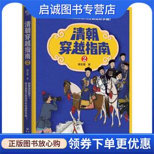 正版现货直发清朝穿越指南 2 橘玄雅 著 9787229139933 重庆出版社,重庆出版集团