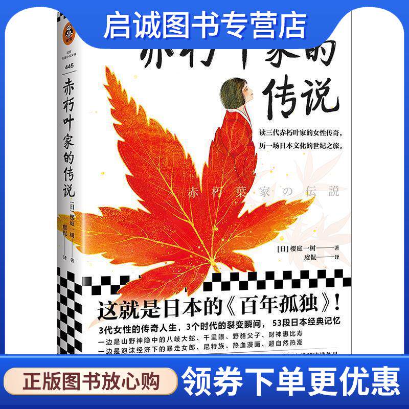 正版现货直发赤朽叶家的传说 [日]樱庭一树（桜庭一樹）,虞侃 9787532175505 上海文艺出版社