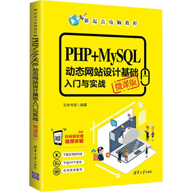 PHP+MySQL  *态网站设计基础入门与实战 微课版编程语言专业科技清华大学出版社9787302540854