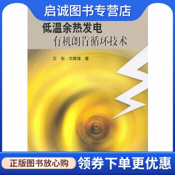 正版现货直发低温余热发电有机朗肯循环技术 王华,王辉涛 科学出版社 9787030278500