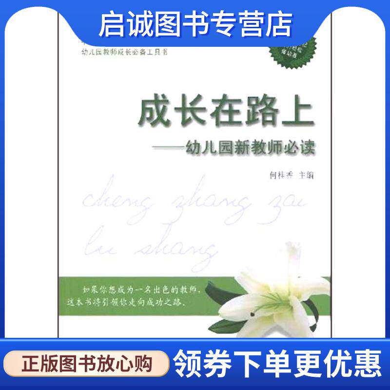 正版现货直发成长在路上--幼儿园新教师必读 何桂香 9787504852700 农村读物出版社