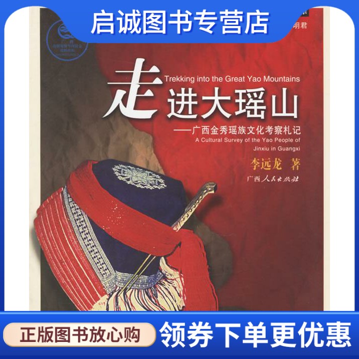 正版现货直发走进大瑶山:广西金秀瑶族文化考察札记 李远龙  著 广西人民出版社 9787219053676