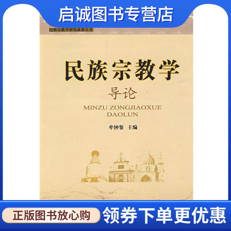 正版现货直发民族宗教学导论 牟钟鉴 主编 9787802541597 宗教文化出版社