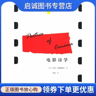 正版现货直发电影诗学,波德维尔,张锦,广西师范大学出版社9787563399031