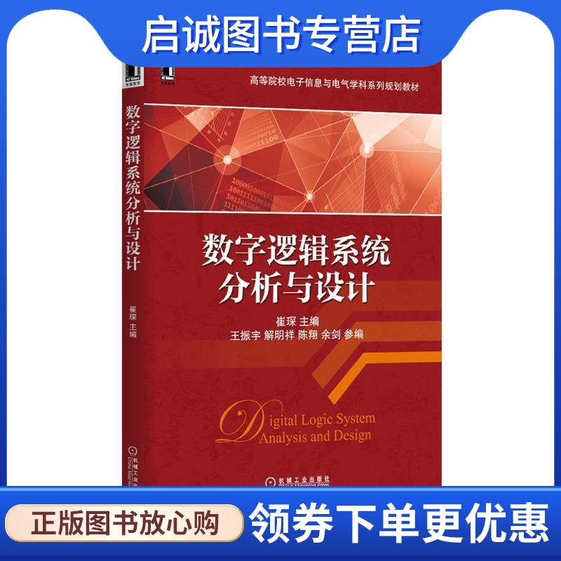 正版现货直发数字逻辑系统分析与设计 崔琛, 王振宇, 解明祥, 陈翔, 余剑 9787111493433 机械工业出版社