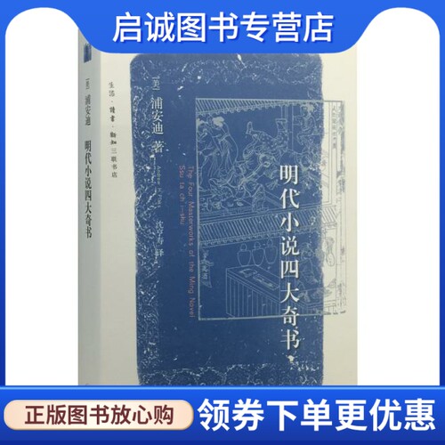 正版现货直发明代小说四大奇书（美）浦安迪　著，沈亨寿9787108053015生活.读书.新知三联书
