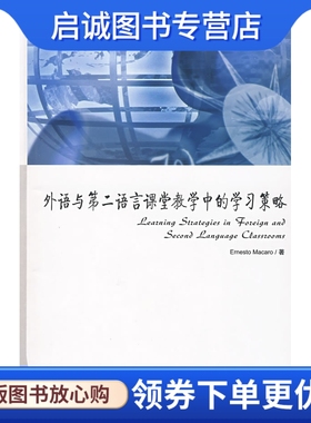 正版现货直发外语与第二语言课堂教学中的学习策略,马克罗(Macaro,E.),崔刚  导读,世界图书出版公司9787506292429
