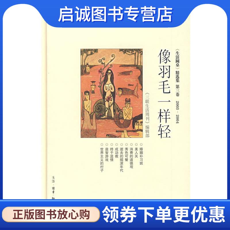 正版现货直发像羽毛一样轻 《三联生活周刊》编辑部 9787108031280 生活&middot;读书&middot;新知三联书店