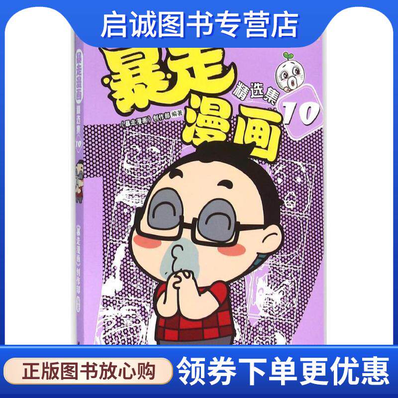 正版现货直发暴走漫画精选集10 暴走漫画创作部 9787544172080 沈阳出版社