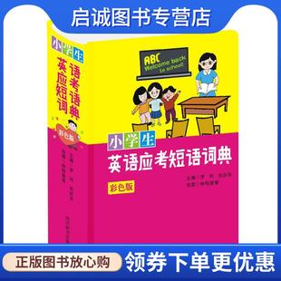 正版现货直发小学生英语应考短语词典 罗列,肖庆华主编钟明昊吕芷嫣刘宇祺廖熠峤潘一乐 9787557907204 四川辞书出版社