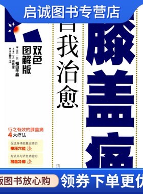 正版现货直发自我治愈膝盖痛,(日)福田千晶 审定,(日)奈斯库 ,杨子江 译,吉林科学技术出版社9787538443370