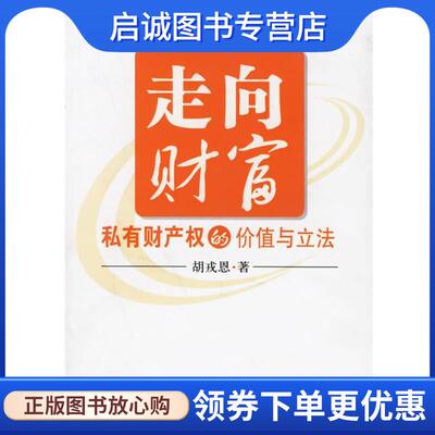 正版现货直发走向财富：私有财产权的价值与立法 胡戎恩 著 9787503666452 法律出版社