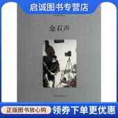 现货直发金石声 上海文化出版 上海市摄影家协会 9787807408482 社 编 正版