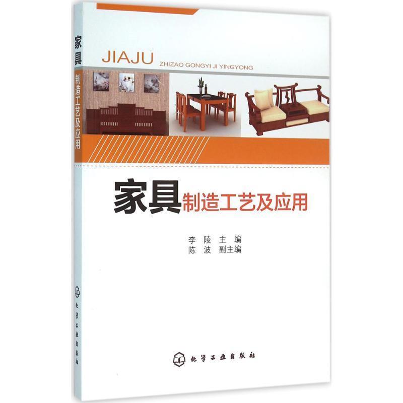 正版现货直发家具制造工艺及应用 李陵 主编 9787122258779 化学工业出版社