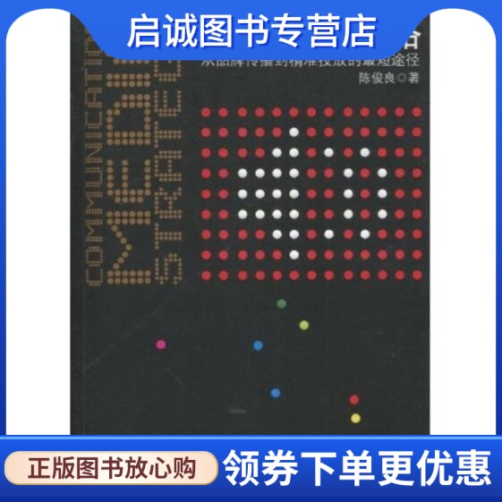 正版传播媒体策略 ,陈俊良,北京大学出版社9787301172988