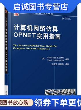 正版现货直发计算机网络仿真OPNET实用指南 (美)塞西,(美)赫纳特新　编著,王玲芳　等译 9787111470601 机械工业出版社