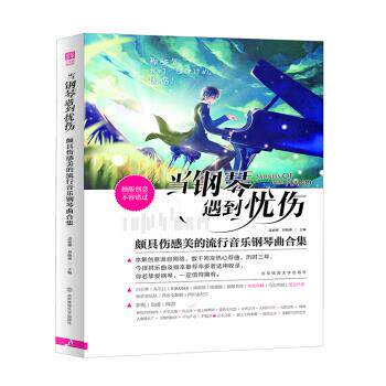 正版当钢琴遇到忧伤 : 颇具伤感美的流行音乐钢琴曲合集 边丽娜,刘晓琳 编 北京体育大学出版社 9787564429287