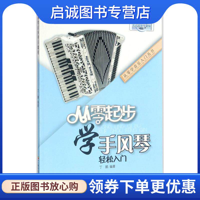 正版现货直发从零起步学手风琴 丁鹏 编著 9787556601790 上海音乐学院出版社