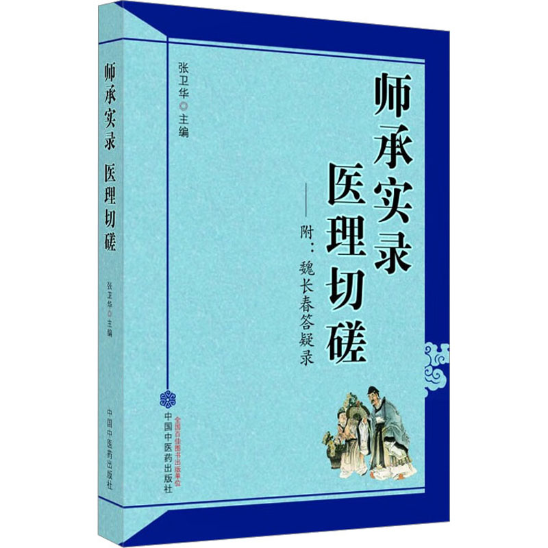 师承实录 医理切磋 中医各科 生活 中国中医药出版社