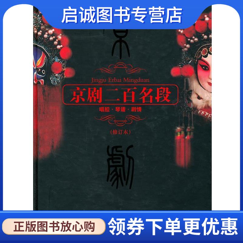 正版现货直发京剧二百名段:唱腔琴谱剧情 邵爱生, 邵幼生 9787543063341 武汉出版社