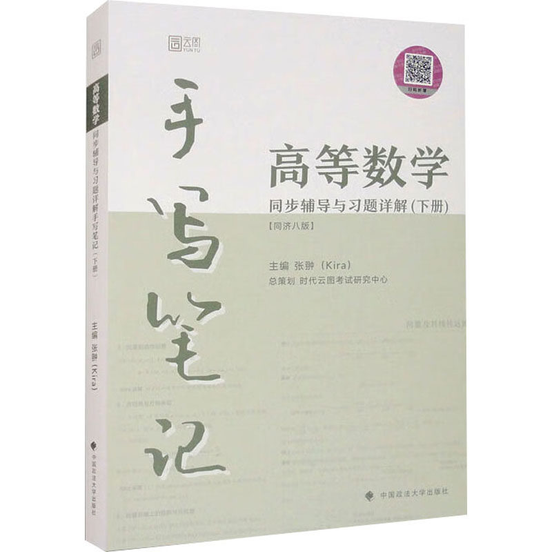 高等数学同步辅导与习题详解手写笔记(下册)(同济八版)：研究生考试文教中国政法大学出版社,书籍/杂志/报纸,考研（新）,淘宝优惠券,粉丝福利购,淘宝优惠卷