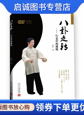 正版八卦走转--行走中的修炼,蓝晟,当代中国出版社9787515403366