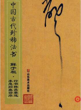 正版现货直发中国古代珍稀法书—鲜于枢 行书韩昌黎送李愿归盘谷序 彭兴林　编 9787533027476 山东美术出版社