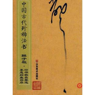 正版现货直发中国古代珍稀法书—鲜于枢 行书韩昌黎送李愿归盘谷序 彭兴林 编 9787533027476 山东美术出版社