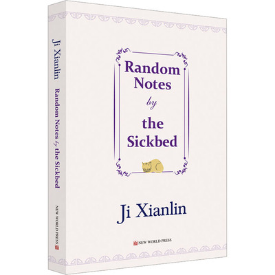 病榻杂记 季羡林 中国现当代文学 文学 新世界出版社
