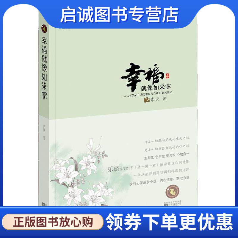 正版现货直发幸福就像如来掌 素说 9787539942131 江苏文艺出版社