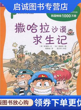 正版现货直发撒哈拉沙漠求生记 (韩)崔德熙,骆敬敏 9787539187884 21世纪出版社